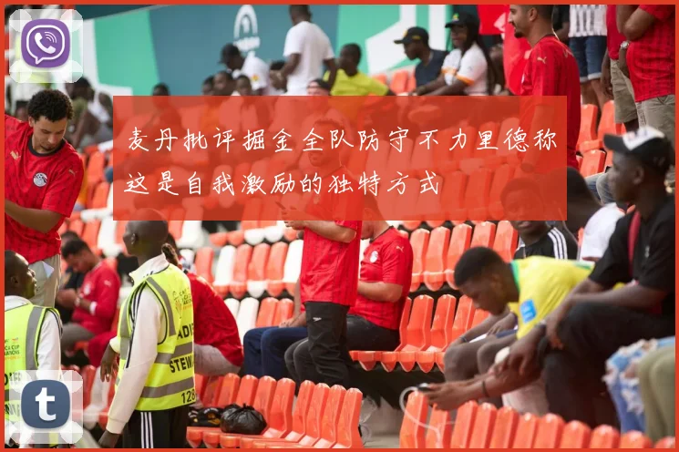 麦丹批评掘金全队防守不力里德称这是自我激励的独特方式