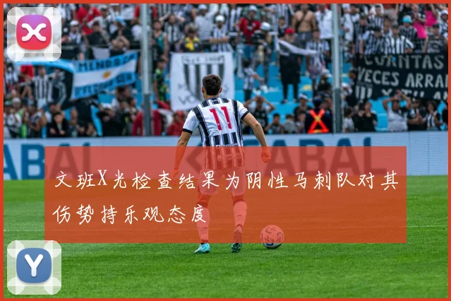 文班X光检查结果为阴性马刺队对其伤势持乐观态度