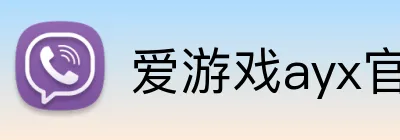 爱游戏ayx官网平台 logo